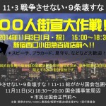 明日！100人街宣＠新宿西口を実施！