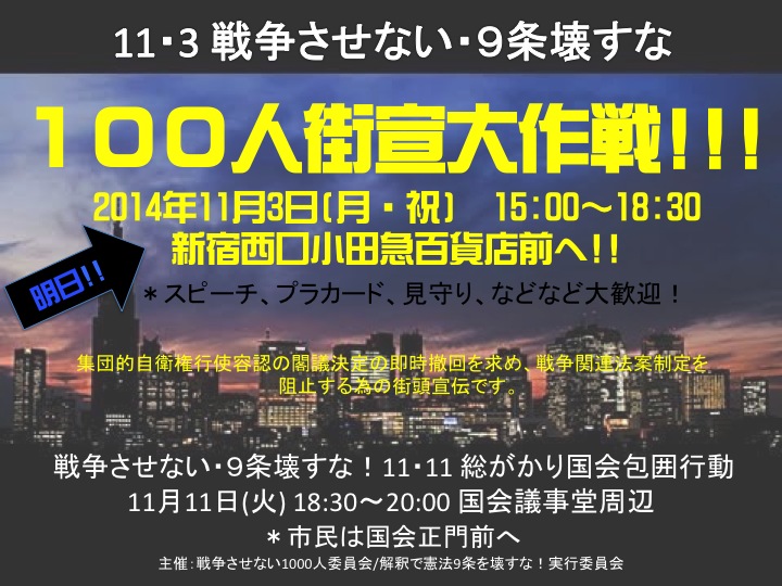 明日！100人街宣＠新宿西口を実施！