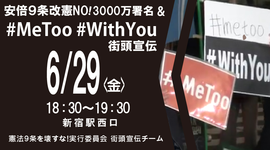 安倍９条改憲ＮＯ！3000万署名＆ #MeToo #WithYou 街頭宣伝（6月29日）