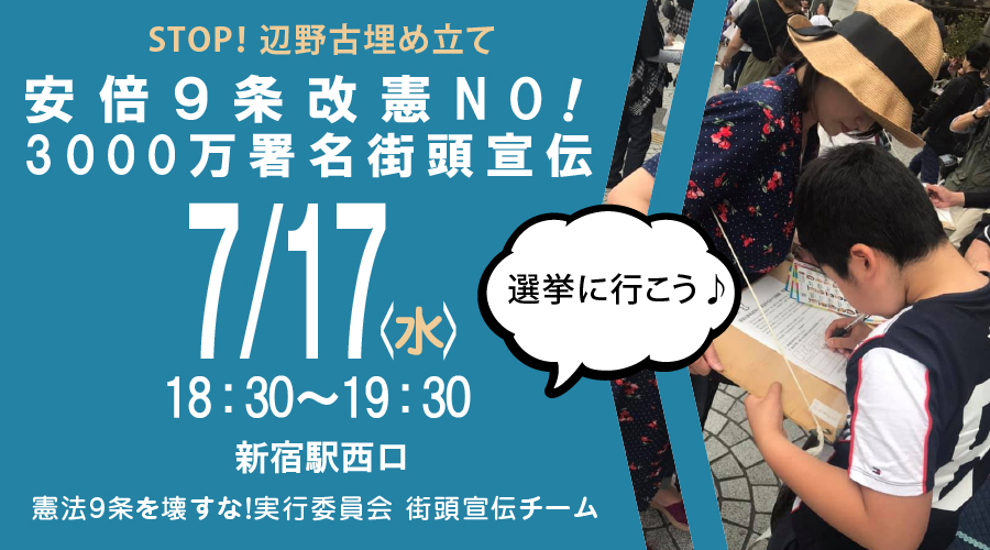 STOP！辺野古埋め立て『 #選挙に行こう #安倍9条改憲NO #3000万署名 街頭宣伝』（ 7月17日 ）
