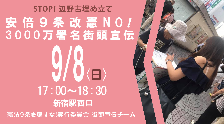 STOP！辺野古埋め立て『安倍9条改憲NO!3000万署名街頭宣伝』（ 9月8日 ）