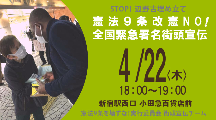 STOP!辺野古埋め立て『憲法9条改憲NO!全国緊急署名街頭宣伝』（ 4/22木 ）