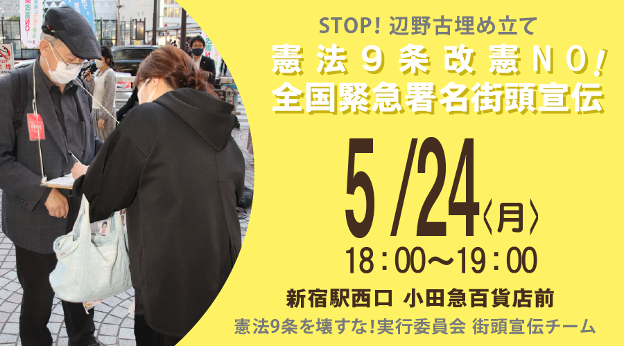STOP!辺野古埋め立て『憲法9条改憲NO!全国緊急署名街頭宣伝』（ 5/24月 ）