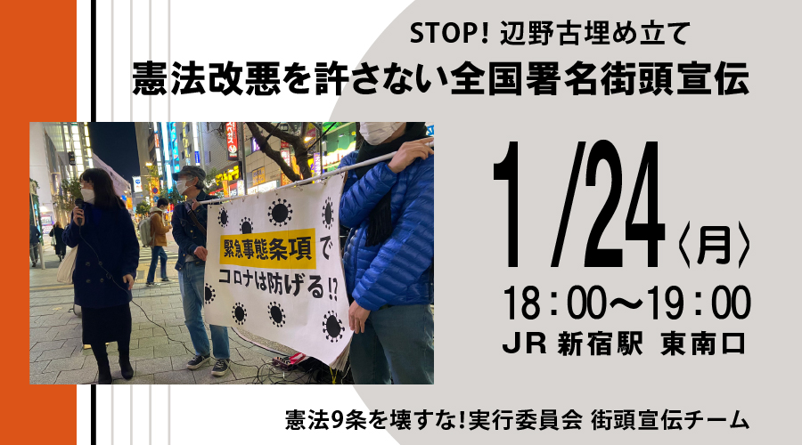 STOP!辺野古埋め立て『憲法改悪を許さない全国署名街頭宣伝』（ 1/24月 ）