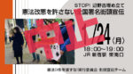 【本日は中止します】STOP!辺野古埋め立て『憲法改悪を許さない全国署名街頭宣伝』（ 1/24月 ）
