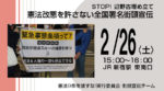 STOP!辺野古埋め立て『憲法改悪を許さない全国署名街頭宣伝』（ 2/26土 ）