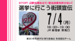 STOP!辺野古埋め立て/憲法改悪を許さない!『 #選挙に行こう 街頭宣伝』( 7/4月 )