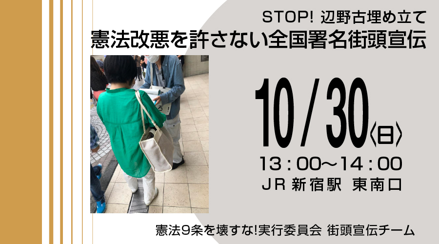 STOP!辺野古埋め立て『憲法改悪を許さない全国署名街頭宣伝』( 10/30日 )