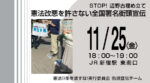 STOP!辺野古埋め立て『憲法改悪を許さない全国署名街頭宣伝』( 11/25金 )