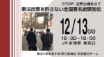 STOP!辺野古埋め立て『憲法改悪を許さない全国署名街頭宣伝』( 12/13火 )