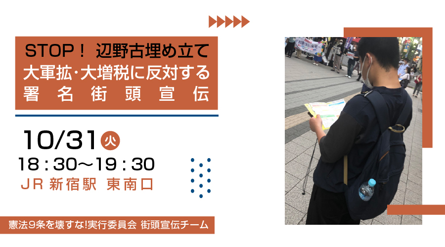STOP!辺野古埋め立て『大軍拡・大増税に反対する署名街頭宣伝』( 10/31火 )