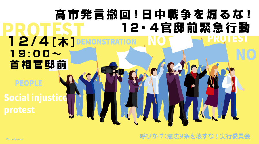 『高市発言撤回！日中戦争を煽るな！12･4官邸前緊急行動』( #1204官邸前緊急行動 )