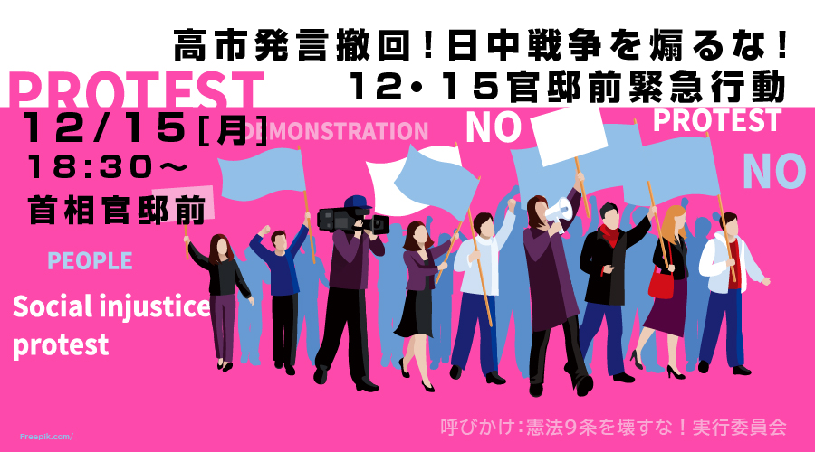 『高市発言撤回！日中戦争を煽るな！12･15官邸前緊急行動』( #1215官邸前緊急行動 )