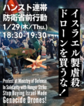 イスラエル製虐殺ドローンを買うな！ハンスト連帯防衛省前行動(1/26(月)ハンスト開始・1/29(木)ハンスト連帯防衛省前行動 #NO虐殺ドローン )