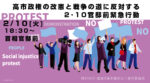『高市政権の改憲と戦争の道に反対する2･10官邸前緊急行動』( #0210官邸前緊急行動 )