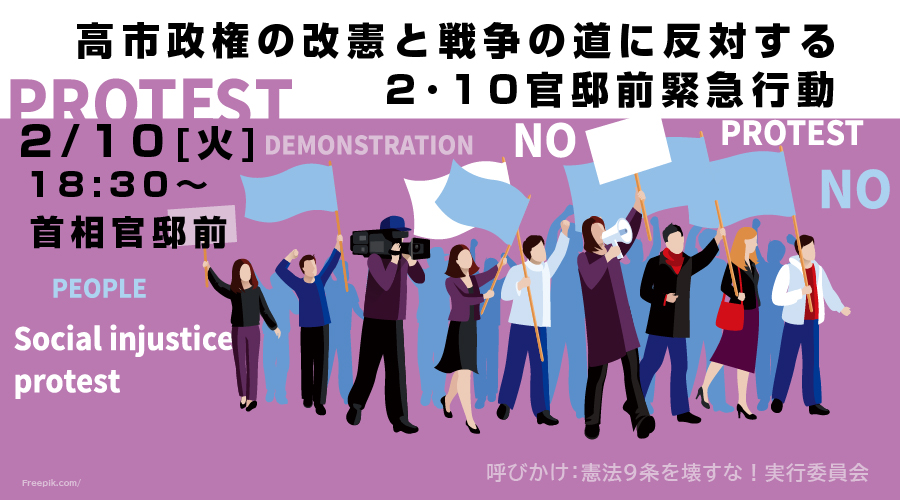 『高市政権の改憲と戦争の道に反対する2･10官邸前緊急行動』( #0210官邸前緊急行動 )