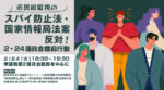 『市民総監視のスパイ防止法・国家情報局法案反対！2･24議員会館前行動』( #0224議員会館前行動 #国家情報局法案反対 #スパイ防止法は現代の治安維持法 )