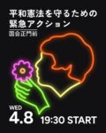 『平和憲法を守るための緊急アクション』( 4/8(水)19:30～ 国会正門前 #平和憲法を守る0408 )