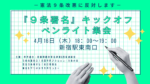 「－憲法９条改悪に反対します－『９条署名』キックオフ　ペンライト集会」( #0416憲法改悪反対署名集会 )