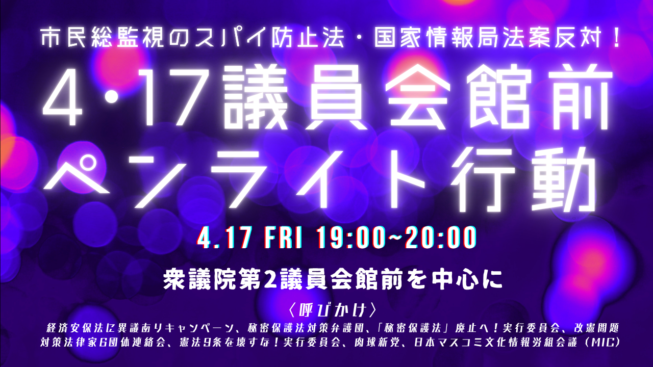 『市民総監視のスパイ防止法・国家情報局法案反対！4･17議員会館前ペンライト行動』( #議員会館前ペンライト行動0417 #スパイ防止法は現代の治安維持法 )